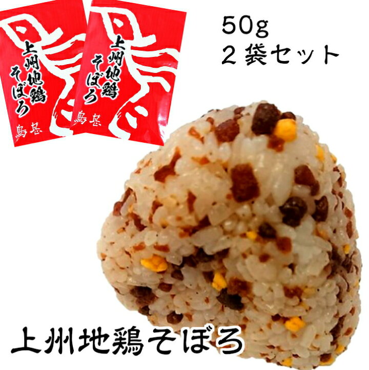 240円 交換無料! とりそぼろ 上州地鶏そぼろふりかけ50g ふりかけ ごはんのお供 国産 鶏そぼろ ピリ辛 送料無料 メール便 240円 交換無料! とりそぼろ 上州地鶏そぼろふりかけ50g ふりかけ ごはんのお供 国産 鶏そぼろ ピリ辛 送料無料 メール便