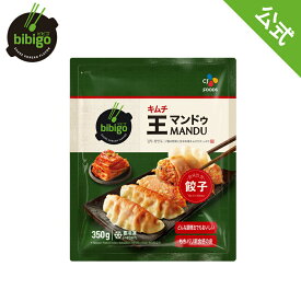 【公式】 bibigo ビビゴ 王マンドゥ（王餃子） キムチ 350g〔クール便〕餃子 ギョウザ 大容量【メーカー直送】ギフト プレゼント