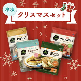 【公式】bibigo 冷凍 クリスマスセット 王マンドゥ肉&野菜(1kg) 甘辛ヤンニョムチキン クリスピーチーズハットグ クリームチーズミニホットク