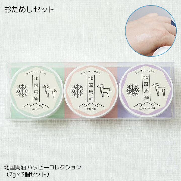 楽天市場 北国馬油 3種セット 7g 3 馬油 クリーム クリアケース付 馬油100 高純度 安全 安心 美肌 潤う スカルプケアー 赤ちゃん使える アトピー 保湿パック 全身使える クレンジング結婚式 引き出物 ギフト ノベルティ 商品 北海道 日本製 なまらモグぱっく なまら