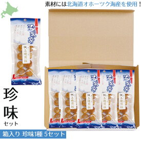 珍味 帆立 焼き貝柱 5個セット 北海道 オホーツク海産 ほたて 貝柱 ホタテ 帆立 おつまみ お酒のお供 焼きホタテ 深い味わい おやつ 酒の肴 贈答品 お歳暮 お中元 送料無料 なまらモグぱっく