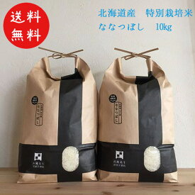 令和5年産 新米 北海道米 蘭越ななつぼし 10kg 特別栽培米 米穀店 農家 特A評価 程よい甘み さっぱりとした味 お弁当にぴったりのお米 バランスが良いお米 香り 限定生産 送料無料 なまらモグぱっく