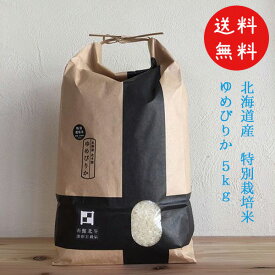令和7年産 新米 北海道米 ゆめぴりか 特別栽培米 5kg 特A評価米 ANA国際線 機内食 函館 北斗市 生産者限定 販売店限定 生産数限定 程よい粘り 豊かな甘み 凝縮した味 もちもち食感 送料無料 なまらモグぱっく