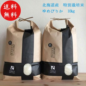 令和5年産 新米 北海道米 ゆめぴりか 特別栽培米 10kg 特A評価米 ANA国際線 機内食 函館 北斗市 生産者限定 販売店限定 生産数限定 程よい粘り 豊かな甘み 凝縮した味 もちもち食感 送料無料 なまらモグぱっく