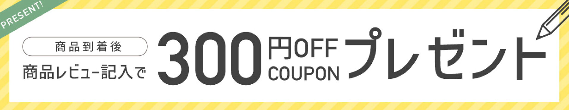 レビュー書いて300円クーポンプレゼント！