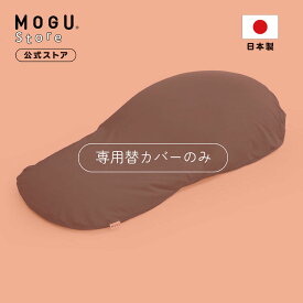 【価格改定予定。現行価格での販売は11/20まで】気持ちいい身体まくら 専用替カバー MOGUストア限定｜MOGU モグ パウダービーズ へたりにくい 枕 ビーズ枕 肩こり 首こり 腰痛 いびき対策 横向き寝 傾斜 全身枕 体圧分散 日本製 洗い替え 替えカバー 洗えるカバー 日本製｜
