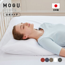 【MOGU公式ストア】肩が軽くなるまくら（カバー付き）リニューアル.ver｜MOGU モグ パウダービーズ へたりにくい ビーズ枕 肩まで 大きいサイズ 肩こり 首こり 巻き肩 頭痛 負担軽減 寝返り 高さ調整 体圧分散 リラックス ギフト 贈り物 プレゼント 日本製｜送料無料