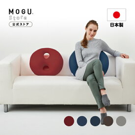 【MOGU公式ストア】プレミアムボディジョイ・ミディアム｜MOGU モグ パウダービーズ へたりにくい ビーズクッション 穴あき クッション 背中 背もたれ 背当て 腰当て うつ伏せ 昼寝 ゲーム ソファ 勉強 オフィス 新生活 一人暮らし 腰痛 贈り物 ギフト 日本製｜送料無料