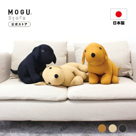 【MOGU公式ストア】おすわりラブラ｜MOGU モグ パウダービーズ へたりにくい クッション ビーズクッション ラブラドールレトリバー 犬 子供用 クッション 抱き枕 かわいい ぬいぐるみ 子供 子ども キッズ 人気 男の子 女の子 ふんわり もちもち プレゼント ギフト｜送料無料