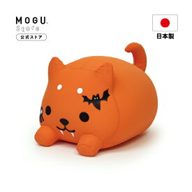 【MOGU公式ストア】もぐっちわんわん ハロウィンver.｜MOGU モグ パウダービーズ へたりにくい ビーズクッション クッション 抱き枕 枕 子供 子供部屋 小さい かわいい 可愛い 犬 昼寝 背当て 肘置き 椅子 ソファ フワフワ ぬいぐるみ プレゼント 贈り物 人気