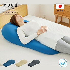 【価格改定予定。現行価格の販売は11/20まで】気持ちいい身体まくら（カバー付き）MOGUストア限定｜MOGU モグ パウダービーズ へたりにくい 枕 ビーズ枕 肩こり 首こり 腰痛 いびき対策 横向き寝 傾斜 全身枕 体圧分散 介護 逆流性食道炎 プレゼント ギフト 日本製｜送料無料