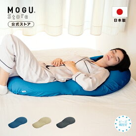【MOGU公式ストア】気持ちいい身体まくら（カバー付き）MOGU モグ パウダービーズ へたりにくい 枕 ビーズ枕 肩こり 首こり 腰痛 いびき対策 横向き寝 傾斜 全身枕 体圧分散 介護 逆流性食道炎 プレゼント ギフト 日本製｜送料無料