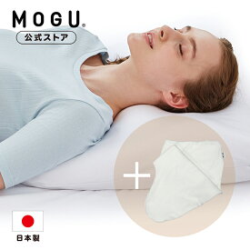 【MOGU公式ストア】肩が軽くなるまくら（本体・カバー付き）カバー1枚増量セット｜MOGU モグ パウダービーズ へたりにくい ビーズ枕 肩まで 肩こり 首こり 頭痛 負担軽減 体圧分散 高さ調整 シート付き プレゼント ギフト 贈り物 お買い得 お得 セット 日本製｜送料無料