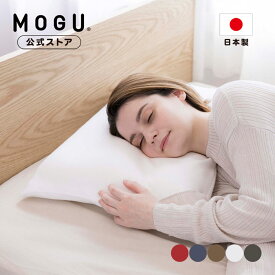 【P10倍! 4/27 9:59まで】【MOGU公式ストア】家族の健康まくら（本体・カバー付き）｜MOGU モグ パウダービーズ ビーズクッション へたりにくい 枕 ビーズ枕 肩こり 首こり いびき 寝返り 負担軽減 高さ調節 シート付き 高い 低い 体圧分散 リラックス