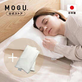 【MOGU公式ストア】家族の健康まくら（本体・カバー付き）カバー1枚増量セット｜MOGU モグ パウダービーズ へたりにくい ビーズクッション 枕 ビーズ枕 肩こり 首こり 負担軽減 体圧分散 高さ調整シート付 お買い得 お得 セット プレゼント 贈り物 日本製｜送料無料