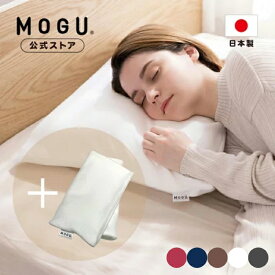【MOGU公式ストア】家族の健康まくら（カバー付き）＋カバー1枚増量セット｜MOGU モグ パウダービーズ へたりにくい ビーズクッション 枕 ビーズ枕 肩こり 首こり 負担軽減 体圧分散 高さ調整シート付 お買い得 お得 セット プレゼント 贈り物 日本製｜送料無料