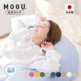 【MOGU公式ストア】雲にのる夢枕（カバー付き）｜MOGU モグ パウダービーズ へたりにくい ビーズクッション 枕 ビーズ枕 肩こり 首こり 腰痛 いびき対策 横向き寝 傾斜 全身枕 特大 体圧分散 負担軽減 介護 逆流性食道炎 高さ調整可能 プレゼント 贈り物 日本製｜送料無料