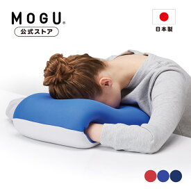 【MOGU公式ストア】おひるねまくら｜MOGU モグ パウダービーズ ビーズクッション へたりにくい 昼寝 パワーナップ 枕 クッション うつぶせ うつ伏せ 穴あき 背当て 背もたれ チェア オフィス 在宅勤務 デスクワーク リバーシブル プレゼント ギフト 贈り物 日本製