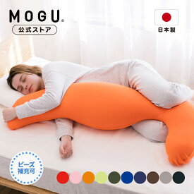 【全品P10倍 5/27 1:59まで】【MOGU公式ストア】気持ちいい抱きまくら（カバー付き）｜MOGU モグ パウダービーズ へたりにくい ビーズクッション 抱き枕 人気 横向き寝 妊婦 マタニティ プレママ 授乳クッション 背中 いびき 腰痛 体圧分散 首こり 肩こり プレゼント