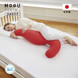 【MOGU公式ストア】気持ちいい抱きまくら（カバー付き）｜MOGU モグ パウダービーズ へたりにくい ビーズクッション 抱き枕 人気 横向き寝 妊婦 マタニティ プレママ 授乳クッション 背中 いびき 腰痛 体圧分散 首こり 肩こり ギフト プレゼント 贈り物 日本製｜送料無料