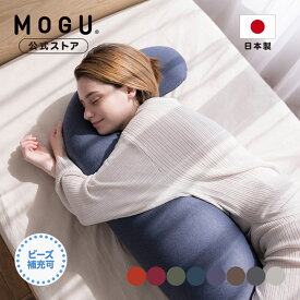 【MOGU公式ストア】プレミアム 気持ちいい抱きまくら（カバー付き）｜MOGU モグ パウダービーズ へたりにくい ビーズクッション 抱き枕 授乳 クッション 人気 妊婦 マタニティ モッチリ 腰痛 体圧分散 首こり 肩こり 横向き寝 ギフト 贈り物 日本製｜送料無料