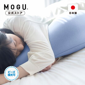 【MOGU公式ストア】＊冷感MAX＊気持ちいい抱きまくら（カバー付き）｜MOGU モグ パウダービーズ 抱き枕 人気 横寝 横向き 妊婦 マタニティ いびき 腰痛 体圧分散 負担軽減 肩こり 首こり 接触冷感 キシリトール配合 贈り物 日本製｜送料無料