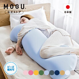 【P10倍! 4/27 9:59まで】【MOGU公式ストア】雲に抱きつく夢枕（カバー付き）｜MOGU モグ パウダービーズ へたりにくい ビーズクッション ふわふわ モッチリ 抱き枕 人気 妊婦 マタニティ 授乳 腰痛 肩こり 首こり 体圧分散 介護 負担軽減 横向き寝 プレゼント