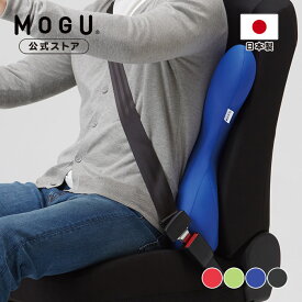 【5/23 20:00-全品P10倍】【MOGU公式ストア】ドライバーズバックサポーター｜MOGU モグ パウダービーズ へたりにくい ビーズクッション 車 運転 姿勢 負担軽減 体圧分散 背中 腰痛 背当て 腰当て 背もたれ 穴あき クッション 椅子 勉強 在宅勤務 オフィス チェア