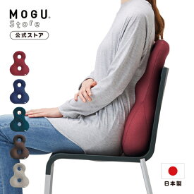 【MOGU公式ストア】プレミアムバックサポーターエイト｜MOGU モグ パウダービーズ へたりにくい ビーズクッション 穴あき クッション 背当て 介護 姿勢 ゲーム ソファ オフィス チェア 椅子 在宅勤務 勉強 背中 腰 腰痛 背もたれ 負担軽減 長時間 プレゼント 贈り物 日本製
