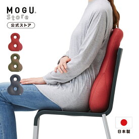 【MOGU公式ストア】☆在庫限り☆プレミアムバックサポーターエイト MOGUストア限定色｜MOGU モグ パウダービーズ へたりにくい ビーズクッション 穴あき クッション 背当て 介護 姿勢 ゲーム オフィス チェア 椅子 在宅勤務 勉強 背中 腰 腰痛 背もたれ 長時間 贈り物 日本製