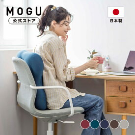【MOGU公式ストア】姿勢体幹サポーターエイト｜MOGU モグ パウダービーズ ビーズクッション 穴あき クッション 美姿勢 背当て 腰当て 介護 ゲーム 運転 勉強 在宅勤務 テレワーク オフィス チェア 椅子 背中 腰 背もたれ 体圧分散 長時間 持ち運び ギフト 日本製｜送料無料