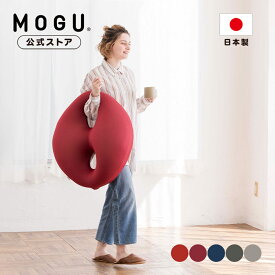 【MOGU公式ストア】プレミアムボディジョイ・ビッグ｜MOGU モグ パウダービーズ へたりにくい ビーズクッション 大きい 大きめ 穴あき クッション 背当て 腰当て うつ伏せ うつぶせ ソファ 新生活 背中 腰 腰痛 背もたれ プレゼント 贈り物 ギフト 日本製｜送料無料