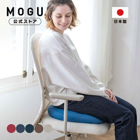 【MOGU公式】プレミアムホールシートクッション| MOGU モグ パウダービーズ へたりにくい ビーズクッション 穴あき 座布団 座椅子 チェア 椅子 ソファ 在宅 オフィス 勉強 長時間 お尻 坐骨 尾骨 尾てい骨 神経痛 介護 腰 背当て 持ち運び 携帯用 ギフト プレゼント 日本製
