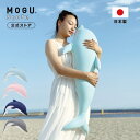 【MOGU公式ストア】HUG-MOGUいるか｜MOGU モグ パウダービーズ へたりにくい クッション ビーズクッション いるか イルカ 子供用 クッション 抱き枕 かわいい ぬいぐるみ 子供 子ども キッズ 人気 男の子 女の子 ふんわり もちもち プレゼント 贈り物 ギフト｜送料無料