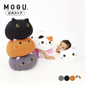 【MOGU公式ストア】もぐっちみーたん｜MOGU モグ パウダービーズ へたりにくい ビーズクッション クッション ぬいぐるみ 抱き枕 枕 猫 ネコ 猫型 まんまる ふわふわ かわいい 背当て 肘おき 小さい 癒し 贈り物 ギフト 子供 子ども 人気 黒猫 茶トラ 三毛猫 白猫