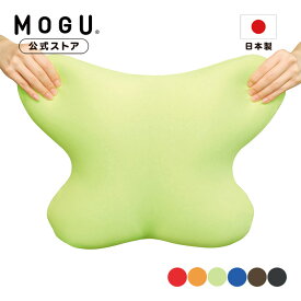 【MOGU公式ストア】バタフライクッション（カバー付き）｜MOGU モグ パウダービーズ へたりにくい ビーズクッション クッション ミニ 小さめ 背中 腰痛 腰当て 背当て 背もたれ 介護 姿勢 負担軽減 勉強椅子 ソファ チェア 長時間 在宅勤務 運転 車 プレゼント ギフト 日本製