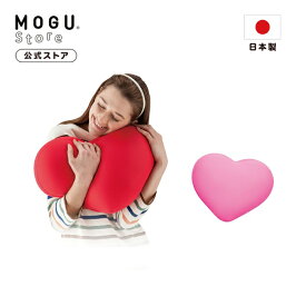 【MOGU公式ストア】ハート｜MOGU モグ パウダービーズ へたりにくい ビーズクッション クッション 枕 足枕 ひじ置き 背中 腰痛 腰当て 背当て 背もたれ 介護 姿勢 負担軽減 勉強 ソファ チェア 在宅勤務 運転 車 椅子 プレゼント 贈り物 ギフト かわいい 日本製