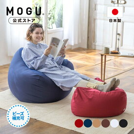【MOGU公式ストア】三角フィットソファ（カバー付き）｜MOGU モグ パウダービーズ へたりにくい ビーズクッション ビーズチェア ビーズソファ クッション ソファ チェア 三角 大きい こたつ 一人 おしゃれ 背もたれ 背当て 新生活 贈り物 ギフト 日本製｜送料無料
