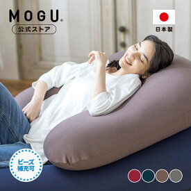 【MOGU公式ストア】雲のサポート（カバー付き）｜MOGU モグ パウダービーズ へたりにくい ビーズクッション 枕 抱き枕 クッション U字 妊婦 妊娠 マタニティ 授乳クッション ママ 背中 背当て 肘置き 座椅子 新生活 プレゼント 贈り物 ギフト シック 国産 日本製｜送料無料