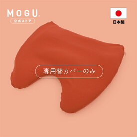 【MOGU公式ストア】肩が軽くなるまくら 専用替カバー リニューアル.ver｜ MOGU モグ パウダービーズ 枕カバー 枕 肩こり 首こり 頭痛 負担軽減 寝返り 高さ調整 体圧分散 リラックス 腰 パイル地 ギフト 贈り物 替カバー 洗えるカバー 日本製