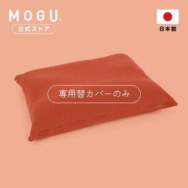 【MOGU公式ストア】家族の健康まくら 専用カバー｜MOGU モグ パウダービーズ 枕 枕カバー ピローケース 肩こり 首こり 寝返り 高さ調整 体圧分散 リラックス 洗えるカバー 日本製