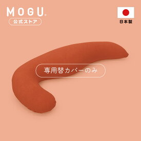 【最大P10倍 6/11 1:59まで】【MOGU公式ストア】フワフワパイルの気持ちいい抱きまくら 専用カバー｜ MOGU モグ パウダービーズ ビーズクッション 抱き枕 抱き枕カバー パイル地 タオル地 妊婦 マタニティ いびき 腰痛 体圧分散 横向き 横寝 洗えるカバー 日本製