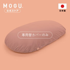 【MOGU公式ストア】＊冷感MAX＊雲にのる夢枕 専用カバーN｜ MOGU モグ パウダービーズ 枕カバー ピローケース 冷感 涼感 ひんやり クール キシリトール配合 接触冷感 全身枕 ふわふわ 体圧分散 首 肩 腰 負担軽減 洗えるカバー 日本製｜送料無料