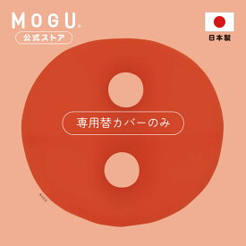 【MOGU公式ストア】ボディジョイ・ミディアム 専用カバー｜ MOGU モグ パウダービーズ クッションカバー 背もたれ 背当て うつ伏せ ゲーム ソファ オフィス 在宅ワーク S字姿勢 背中 腰痛 贈り物 ギフト 洗えるカバー 日本製