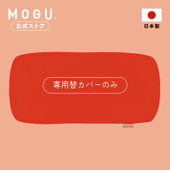 【MOGU公式ストア】ポムポムクッション 専用カバー｜ MOGU モグ パウダービーズ クッションカバー 小型 …