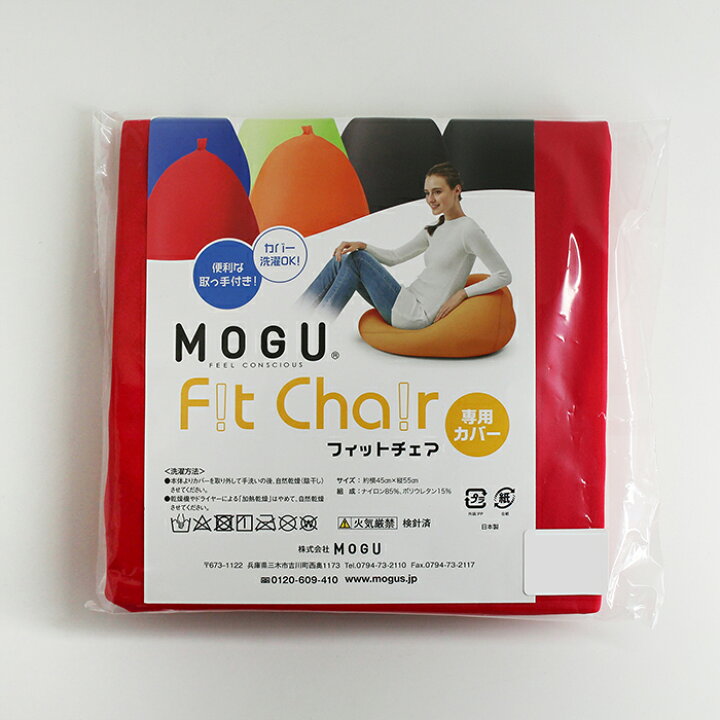 楽天市場】【MOGU公式ストア】フィットチェア 専用カバー｜ MOGU モグ 