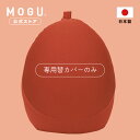 【MOGU公式ストア】プレミアムフィットチェア 専用カバー｜ MOGU モグ パウダービーズ ビーズクッション クッションカ…