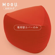 【MOGU公式ストア】三角フィットソファ専用カバー｜MOGU モグ パウダービーズ へたりにくい ビーズクッシ…