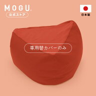 【MOGU公式ストア】三角フィット座ブトン 専用カバー｜ MOGU モグ パウダービーズ クッションカバー ビー…