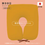 【MOGU公式ストア】尾骨を浮かすシートクッション 専用すべりにくいカバー｜ MOGU モグ パウダービーズ …